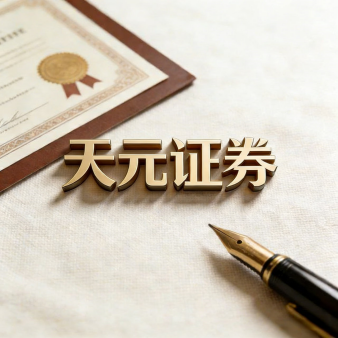 天元证券官方 - 免息股票配资_快速配资炒股杠杆